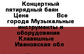 Концертный пятирядный баян Zonta › Цена ­ 300 000 - Все города Музыкальные инструменты и оборудование » Клавишные   . Ивановская обл.